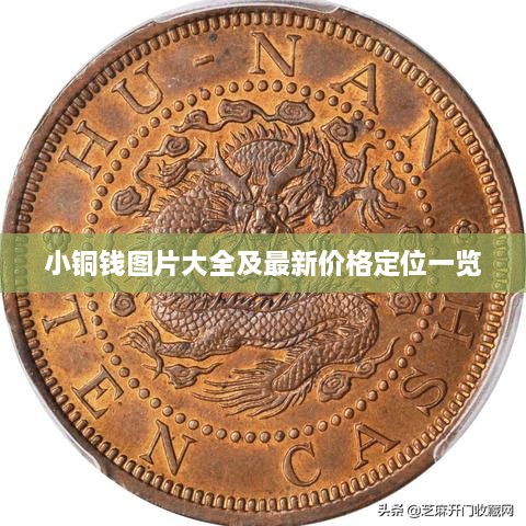 小铜钱图片大全及最新价格定位一览