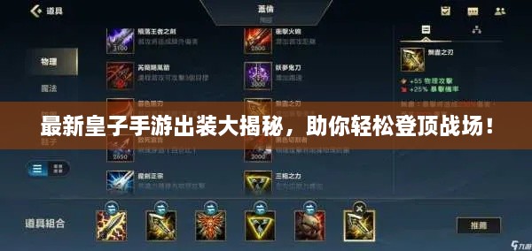 最新皇子手游出装大揭秘，助你轻松登顶战场！