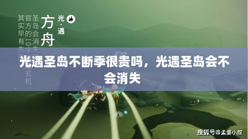光遇圣岛不断季很贵吗，光遇圣岛会不会消失 