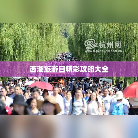 西湖旅游日精彩攻略大全