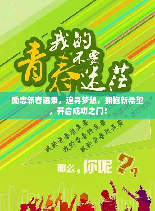 励志新春语录，追寻梦想，拥抱新希望，开启成功之门！