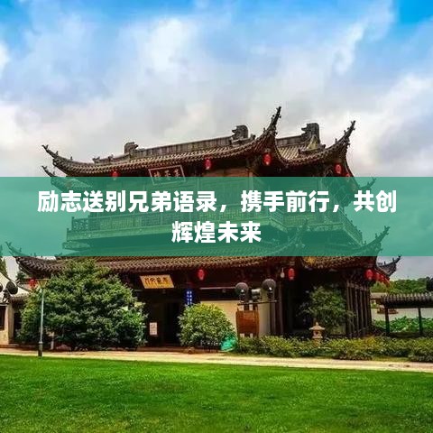 励志送别兄弟语录，携手前行，共创辉煌未来