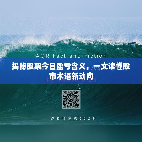 揭秘股票今日盈亏含义，一文读懂股市术语新动向