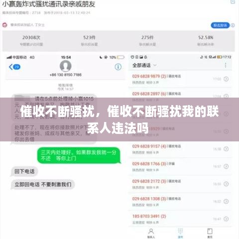 催收不断骚扰，催收不断骚扰我的联系人违法吗 