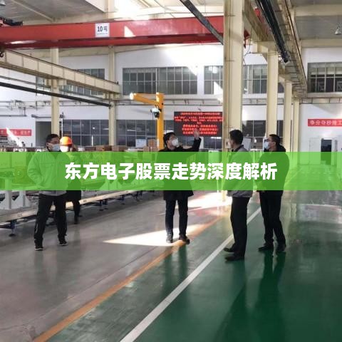 东方电子股票走势深度解析