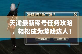 天谕最新称号任务攻略，轻松成为游戏达人！