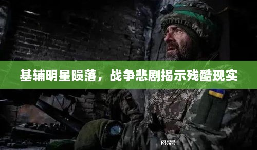 基辅明星陨落，战争悲剧揭示残酷现实