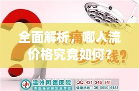 全面解析，哪人流价格究竟如何？