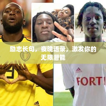 励志长句，夜晚语录，激发你的无限潜能