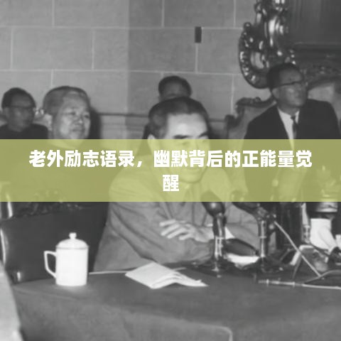 老外励志语录，幽默背后的正能量觉醒