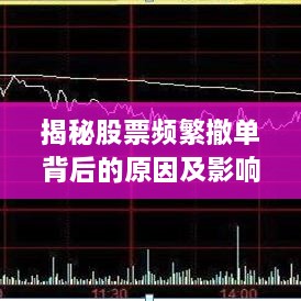 揭秘股票频繁撤单背后的原因及影响