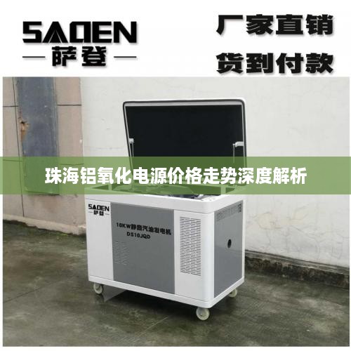 珠海铝氧化电源价格走势深度解析
