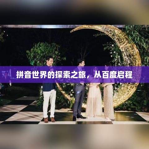 拼音世界的探索之旅，从百度启程