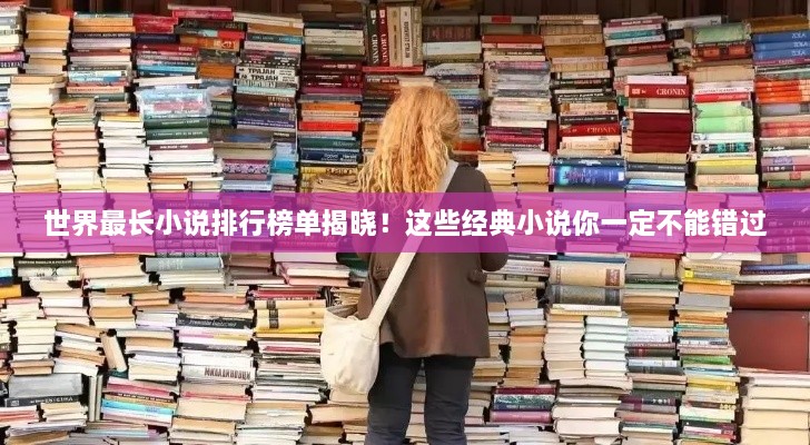 世界最长小说排行榜单揭晓！这些经典小说你一定不能错过