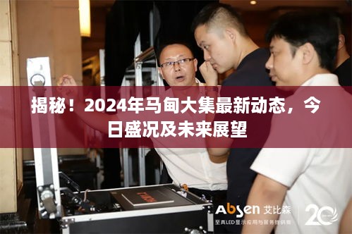 揭秘！2025年马甸大集最新动态，今日盛况及未来展望