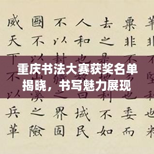 重庆书法大赛获奖名单揭晓，书写魅力展现山城风采