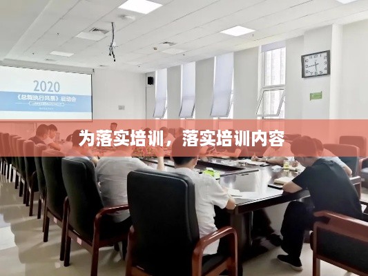 为落实培训，落实培训内容 