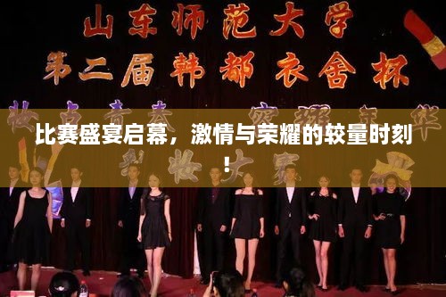 比赛盛宴启幕，激情与荣耀的较量时刻！