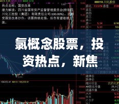 氯概念股票，投资热点，新焦点引领市场风向标