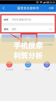 手机搜索利弊分析与建议，如何合理使用手机号进行百度搜索？