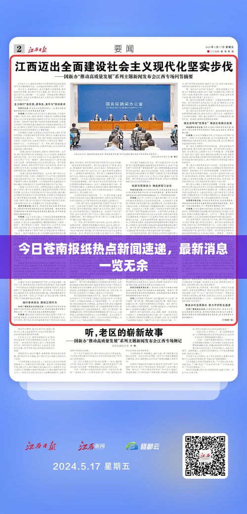 今日苍南报纸热点新闻速递，最新消息一览无余