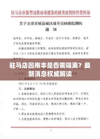 驻马店回南丰是否需隔离？最新消息权威解读