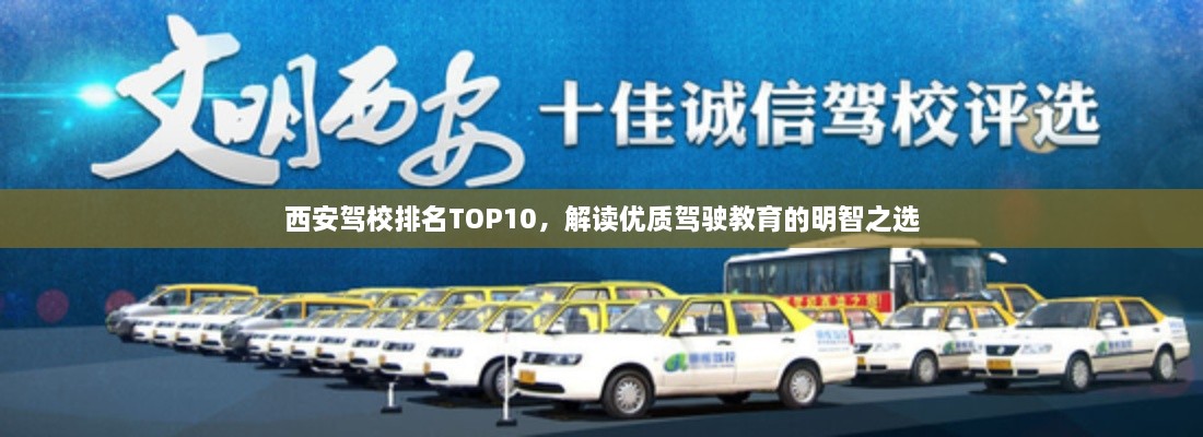 西安驾校排名TOP10，解读优质驾驶教育的明智之选