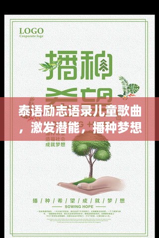 泰语励志语录儿童歌曲，激发潜能，播种梦想种子