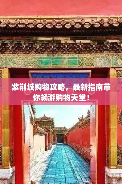 紫荆城购物攻略，最新指南带你畅游购物天堂！
