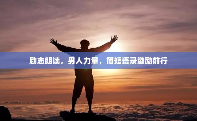 励志朗读，男人力量，简短语录激励前行