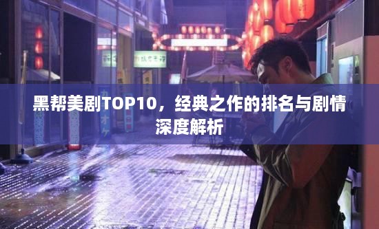黑帮美剧TOP10，经典之作的排名与剧情深度解析