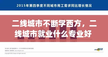 二线城市不断学西方，二线城市就业什么专业好 