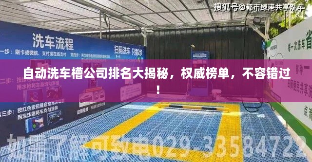 自动洗车槽公司排名大揭秘，权威榜单，不容错过！