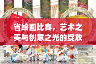 省绘画比赛，艺术之美与创意之光的绽放舞台