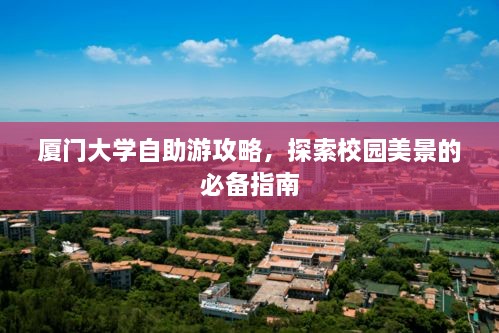 厦门大学自助游攻略，探索校园美景的必备指南