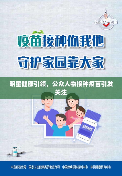 明星健康引领，公众人物接种疫苗引发关注