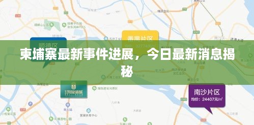 柬埔寨最新事件进展，今日最新消息揭秘