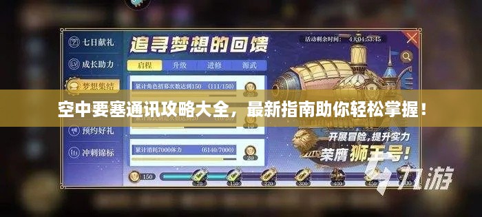 空中要塞通讯攻略大全，最新指南助你轻松掌握！
