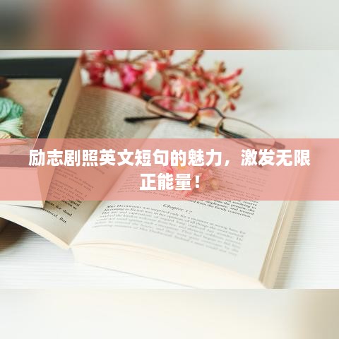 励志剧照英文短句的魅力，激发无限正能量！
