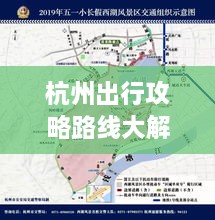 杭州出行攻略路线大解析，最新路线一网打尽