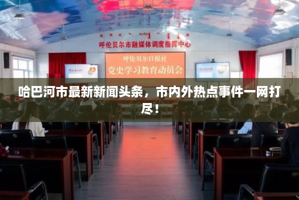 哈巴河市最新新闻头条，市内外热点事件一网打尽！