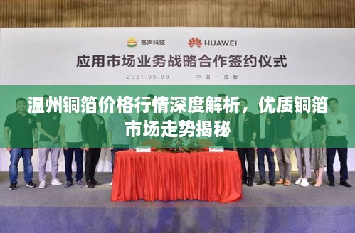 温州铜箔价格行情深度解析，优质铜箔市场走势揭秘
