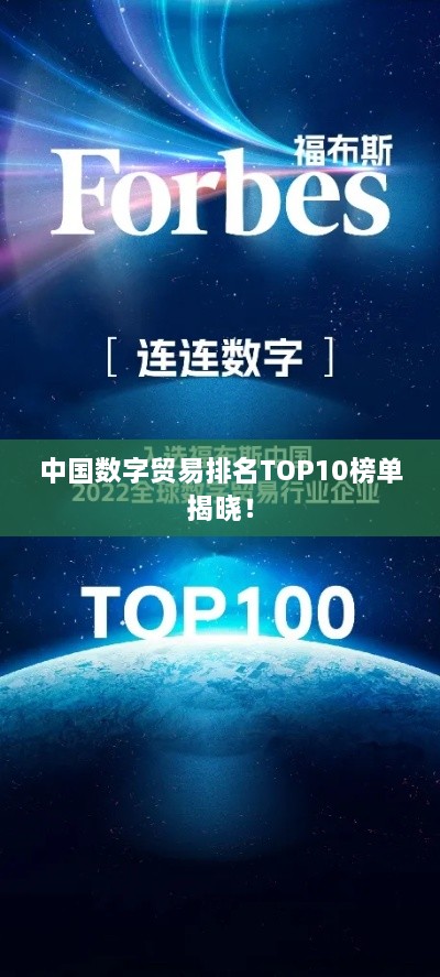 中国数字贸易排名TOP10榜单揭晓！