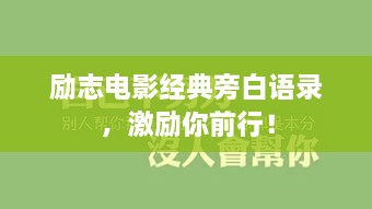励志电影经典旁白语录，激励你前行！