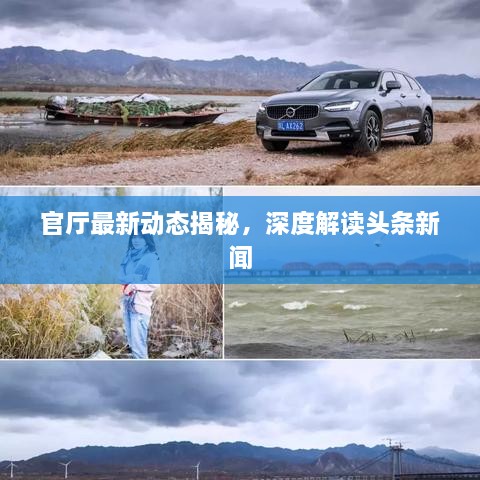 官厅最新动态揭秘，深度解读头条新闻