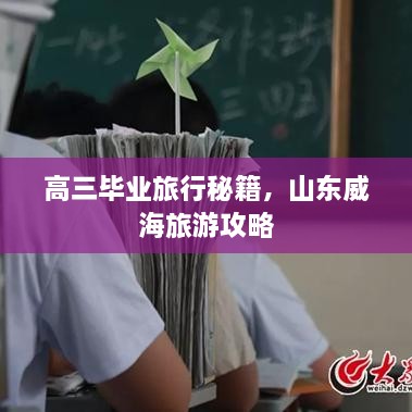 高三毕业旅行秘籍，山东威海旅游攻略