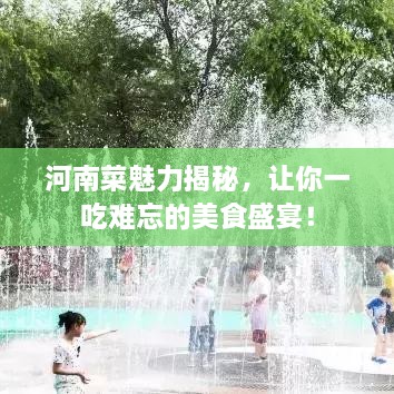 河南菜魅力揭秘，让你一吃难忘的美食盛宴！