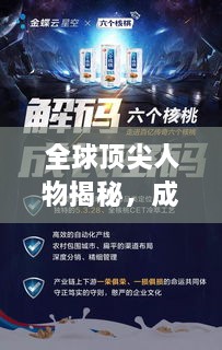 全球顶尖人物揭秘，成功背后的奥秘探索