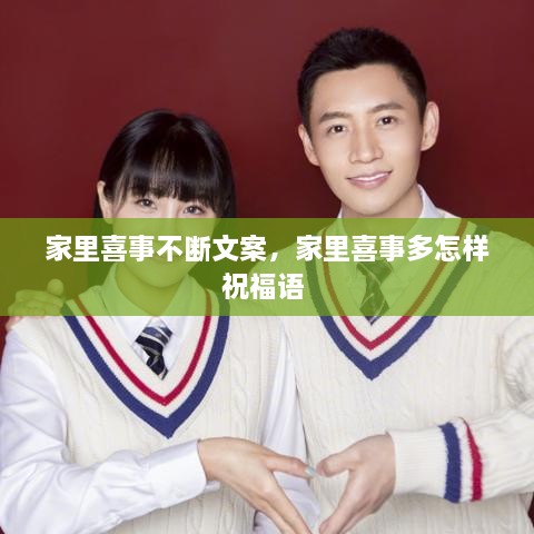 家里喜事不断文案，家里喜事多怎样祝福语 