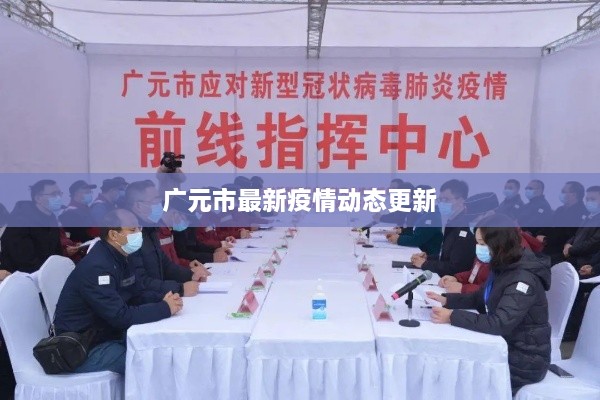广元市最新疫情动态更新